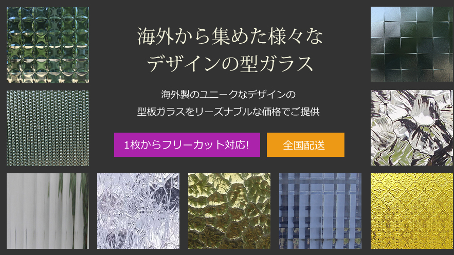 型ガラス・建築用デザインガラス 【全国対応】1枚から指定サイズ 型ガラス・建築用デザインガラス 【全国対応】1枚から指定サイズ